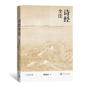 褚斌杰 注 人民文学出版 当当网 正版 人文传统经典 社 书籍 诗经全注