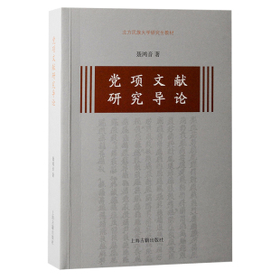 著 文化 上海古籍出版 当当网 正版 聂鸿音 社 书籍 党项文献研究导论