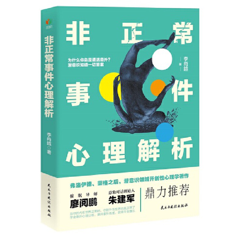 非正常事件心理解析（弗洛伊德、荣格之后，潜意识领域开创性心理学著作，用西方心理学、全息理论、中国传统文化解析意外事件； 书籍/杂志/报纸 心理学 原图主图