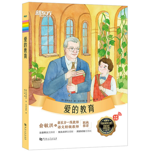 新东方大语文名著阅读:爱的教育(附赠阅读指导手册)