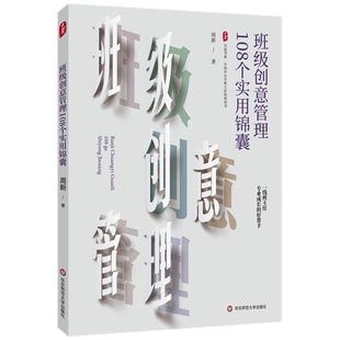 班级创意管理108个实用锦囊