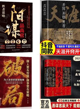 【超值4册】天涯+阳谋+胜天半子+破局 预计发货02.09