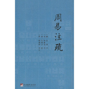 当当网 周易注疏 王弼 中央编译出版社 正版书籍