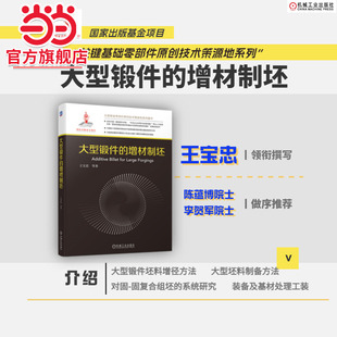 王宝忠 国家出版 基金项目 当当网 增材制坯机械工业出版 增材制坯 关键基础零部件原创技术策源地 社 大型锻件