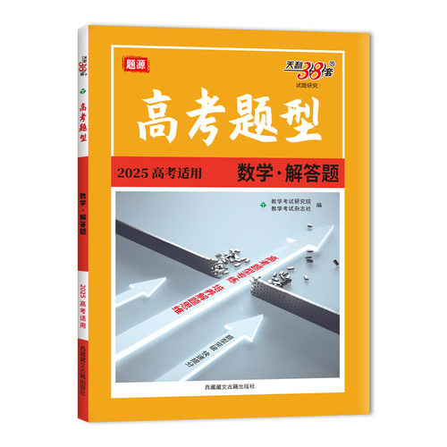 天利38套 2025高考题型 数学 解答题