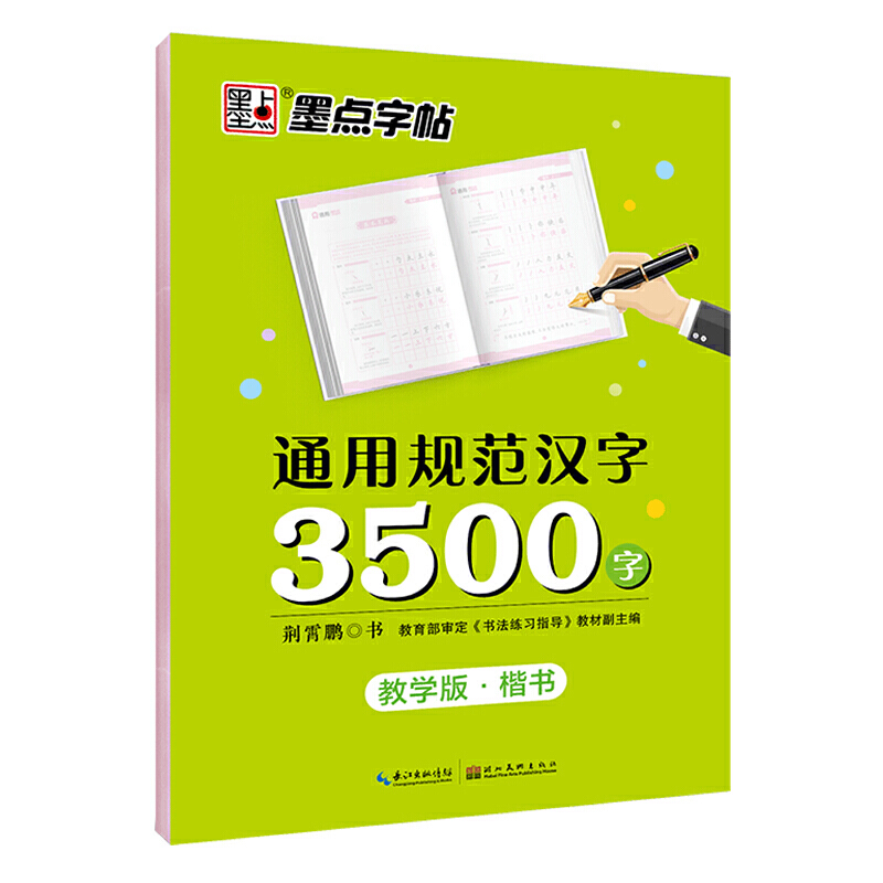 墨点楷书字帖女生字体漂亮高中生速成通用规范字3500字练字帖临摹硬笔练字钢笔字帖