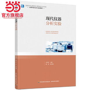 现代仪器分析实验（高等学校专业教材）