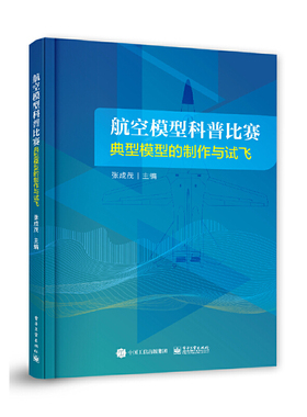 航空模型科普比赛典型模型的制作与试飞