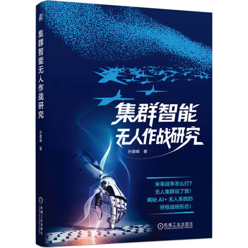 集群智能无人作战研究     孙建峰