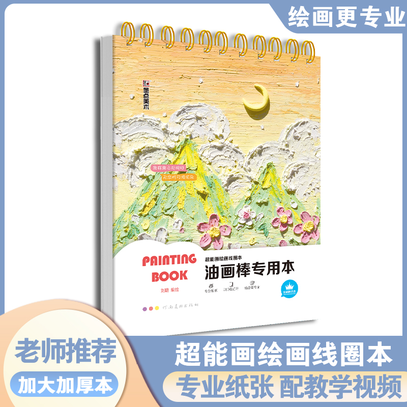 墨点美术 超能画绘画线圈本 油画棒专用本 美术生初学者学画绘画入门小学生油画棒专用练习本 书籍/杂志/报纸 绘画（新） 原图主图