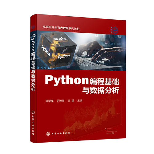 Python编程基础与数据分析 齐爱琴 Python 基础知识简单数据处理入门书籍 网络爬虫 pandas 数据处理及数据可视化 Python编程入门