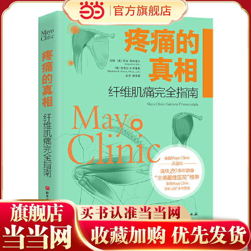 当当网 疼痛的真相：纤维肌痛完全指南 安迪·阿布里尔芭芭拉·K.布鲁斯 北京科学技术出版社 正版书籍
