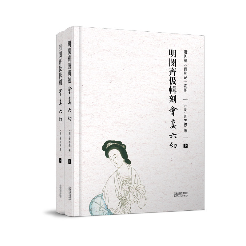 明闵齐伋辑刻《会真六幻》：附闵刻《西厢记》彩图：上、下（带卡片）