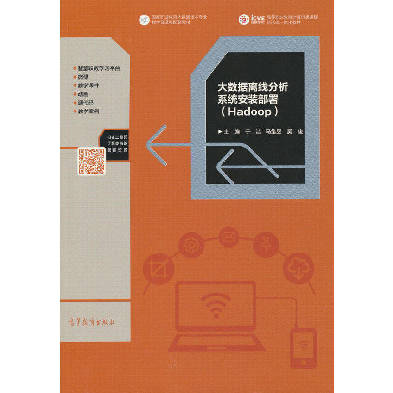 大数据离线分析系统安装部署（Hadoop）.于洁   马维?F  吴俊9787040579703/高等教育出版社