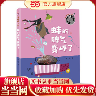 当当网正版童书 孤独狼系列——蚌的脾气变坏了