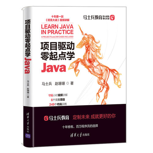 当当网 项目驱动零起点学Java 程序设计 清华大学出版社 正版书籍