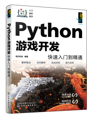Python游戏开发快速入门到精通 配视频讲解 一本书学会Python游戏开发 Python游戏开发入门者自学用书
