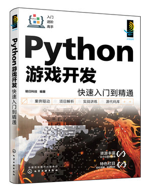 Python游戏开发快速入门到精通 配视频讲解 一本书学会Python游戏开发 Python游戏开发入门者自学用书