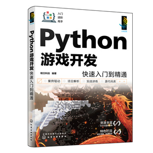 Python游戏开发快速入门到精通 配视频讲解 一本书学会Python游戏开发 Python游戏开发入门者自学用书