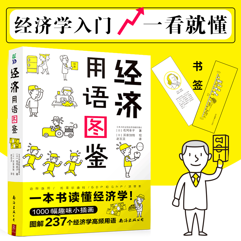 当当网 正版书籍 经济用语图鉴 1000+萌画秒懂经济学 237个术语一页一解 GDP/边际成本/通胀全图解 零基础3分钟掌握1个知识点