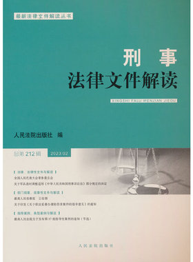 刑事法律文件解读2023.2总第212辑