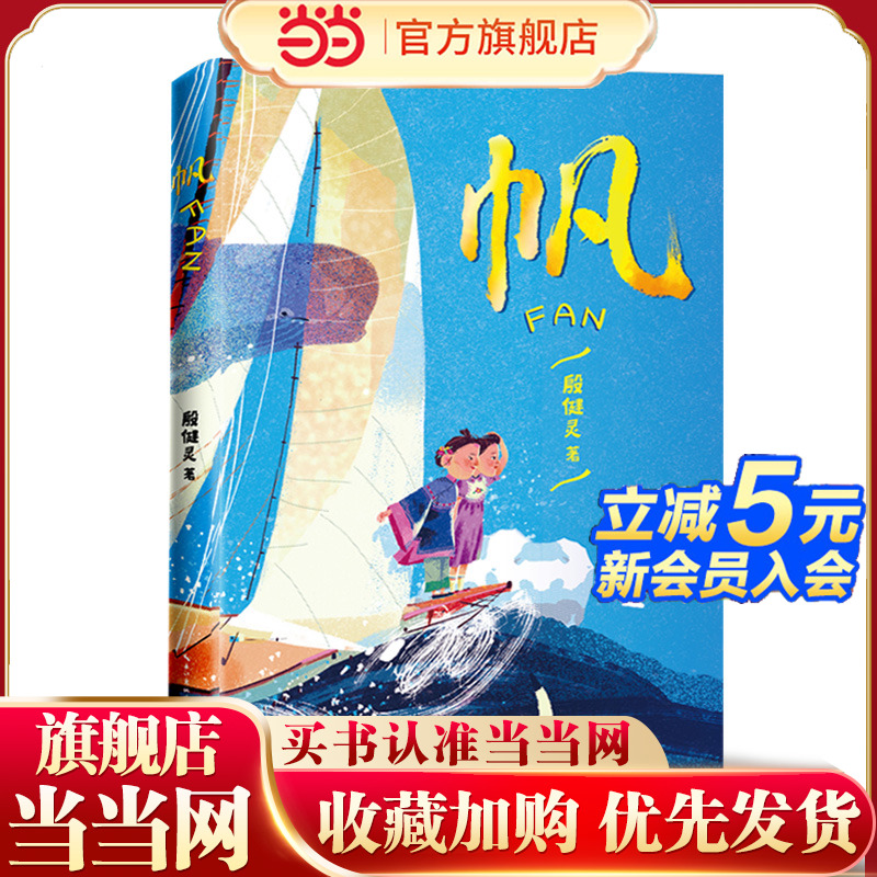 帆：著名作家殷健灵全新少儿长篇小说。