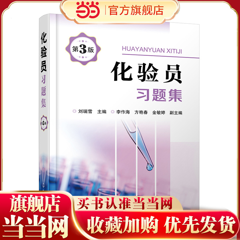 化验员习题集 第3版 化工及其他行业化验员及分析工学习培训教材 化验员培训教材配套习题 新型实验室仪器与技术内容基础知识书籍