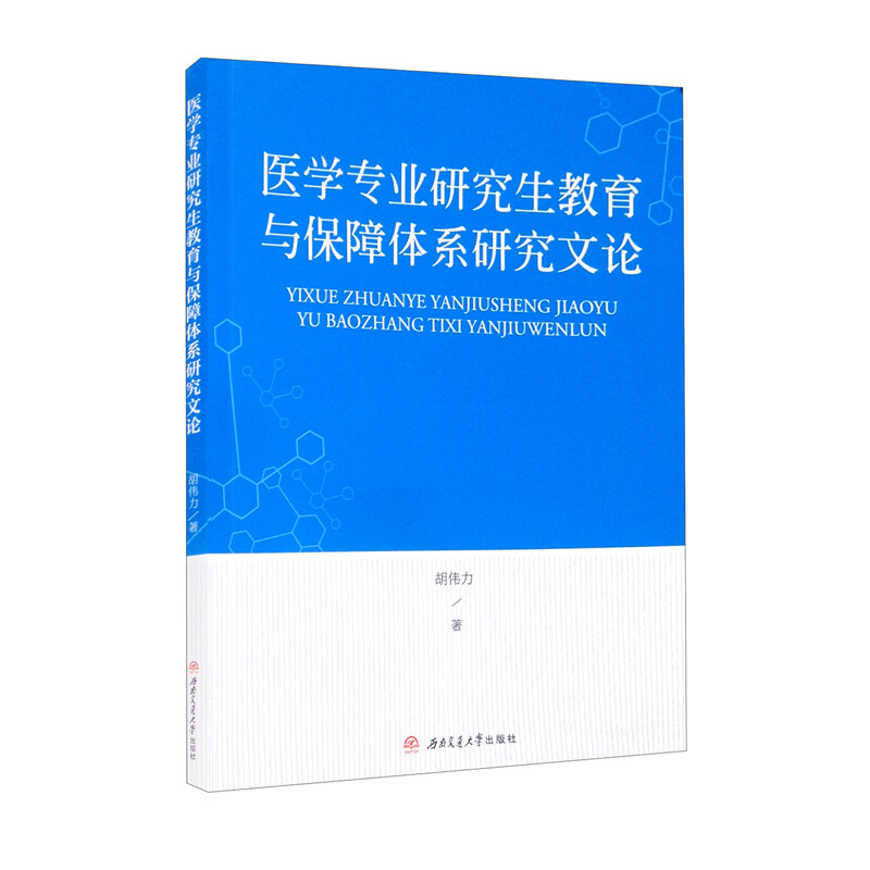 医学专业研究生教育与保障体系研究文论