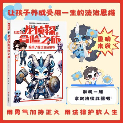 龙侦探的冒险之旅（插画版）：给孩子的法治启蒙书 让孩子养成受用一生的法治思维