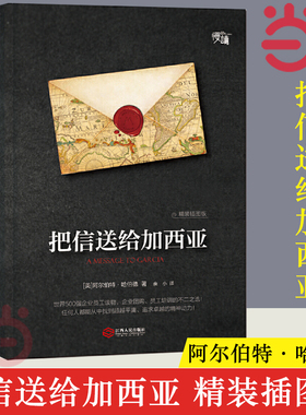 【当当网】把信送给加西亚（精装插图版）阿尔伯特·哈伯德 风靡全球百年的成功励志经典 一部关于敬业忠诚勤奋的成功学 正版书籍