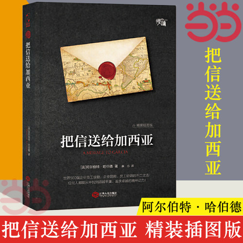 【当当网】把信送给加西亚（精装插图版）阿尔伯特·哈伯德 风靡全球百年的成功励志经典 一部关于敬业忠诚勤奋的成功学 正版书籍