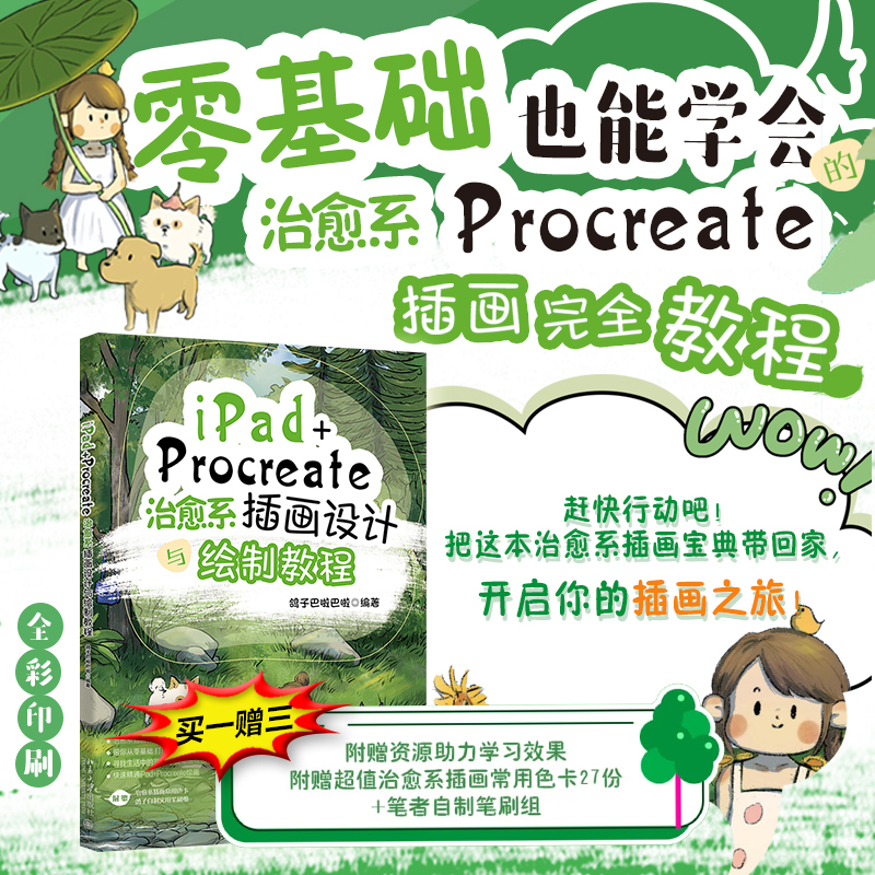 【当当网】iPad+Procreate治愈系插画设计与绘制教程 小红书优质插画博主倾力打造 赠送色卡+自制笔刷组 北京大学出版社 正版书籍