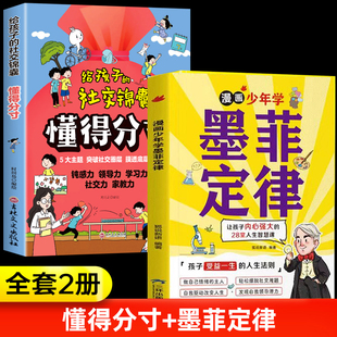 全2册给孩子的社交锦囊懂得分寸漫画少年学墨菲定律正版原著儿童智慧启蒙课阅读故事书提升认知版高情商教育思维启蒙课外书