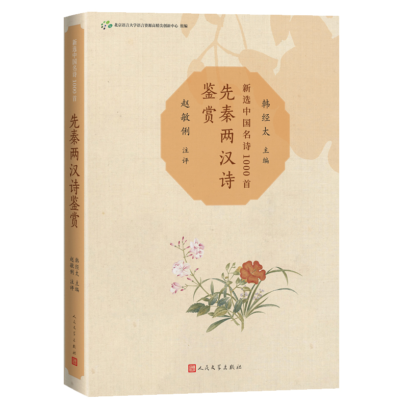 先秦人民文学出版社诗选