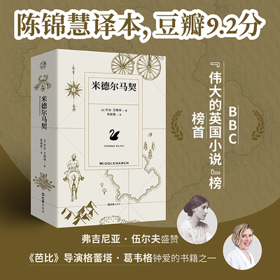 当当网 米德尔马契 陈锦慧译本 获弗吉尼亚伍尔夫盛赞 芭比导演格蕾塔葛韦格钟爱的书籍之一 BBC伟大的英国小说榜榜首 正版畅销书