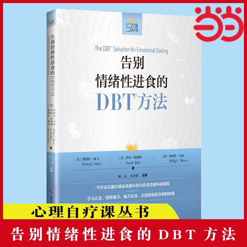 当当网 告别情绪性进食的DBT方法(心理自疗课丛书) [美]黛博拉·L·赛飞，萨拉·阿德勒 情绪性进食的理论基础及相关技能 正版书籍