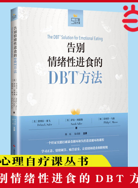 当当网 告别情绪性进食的DBT方法(心理自疗课丛书) [美]黛博拉·L·赛飞，萨拉·阿德勒 情绪性进食的理论基础及相关技能 正版书籍