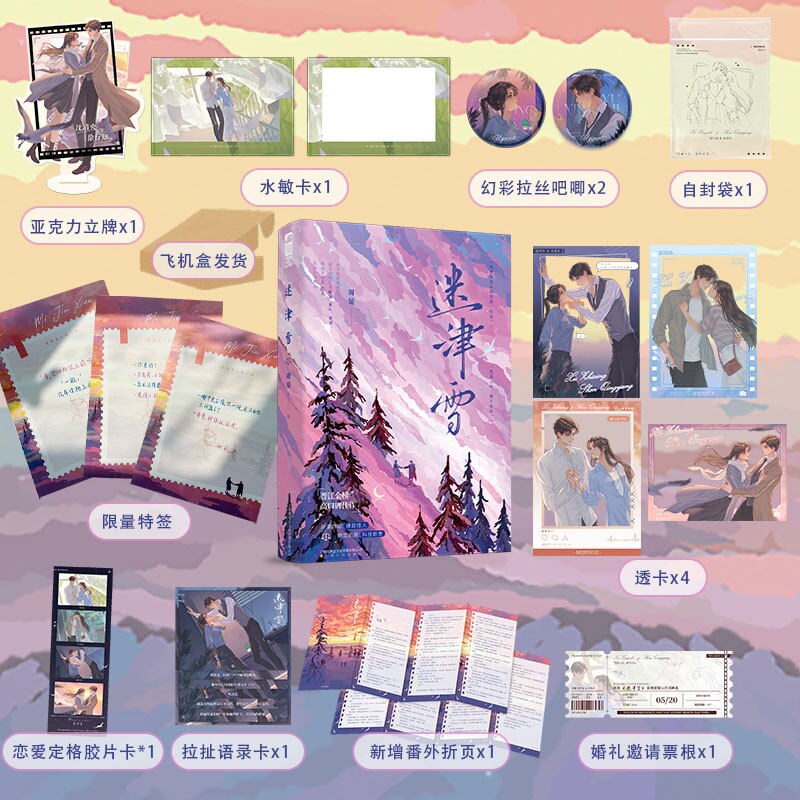 当当特签版 迷津雪【豪华定制版+随书赠品丰富】  晋江金榜高口碑佳作新增番外 伪兄妹极限拉扯都市言情 大陆青春文学言情小说书籍