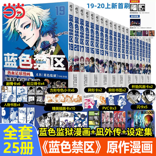 当当网 蓝色禁区漫画1-20册+凪外传1-4册+设定集 蓝色监狱漫画书原作 简体中文版金城宗幸BLUELOCK 日本动漫漫画实体书 正版书籍