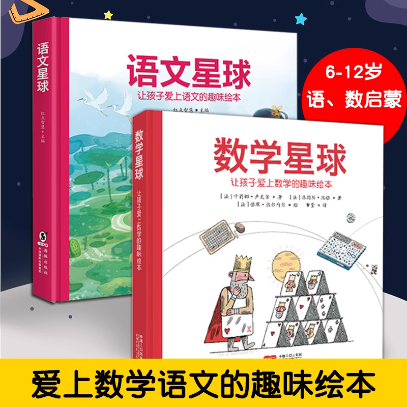 当当网正版童书 数学语文星球让孩子爱上数学的趣味绘本精硬壳故事书6-10-12岁小学生一二三四五年级儿童早教启蒙漫画课外阅读书籍