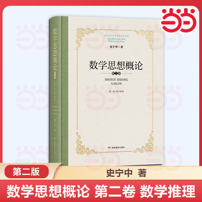 数学思想概论 第二卷 数学推理  史中宁 著  数学教师必备工具书 科学的思维方法论
