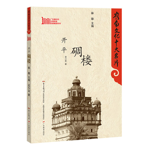 岭南文化十大名片：开平碉楼