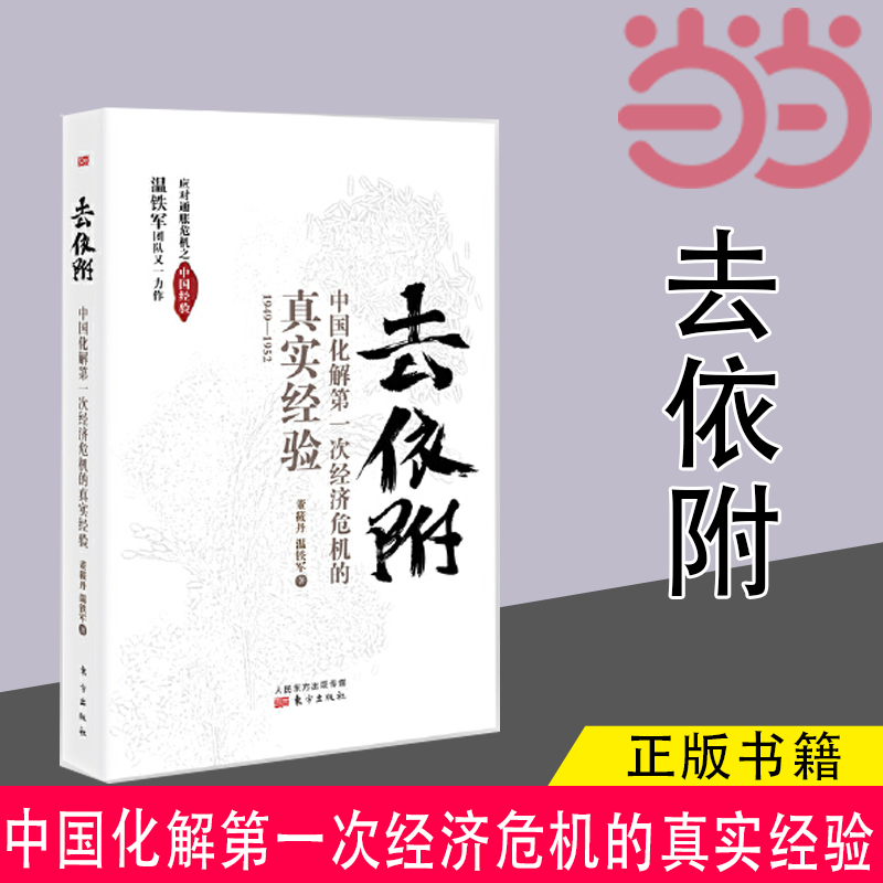 【当当网 正版书籍】去依附中国化解经济危机的真实经验 温铁军著 书籍/杂志/报纸 中国经济/中国经济史 原图主图