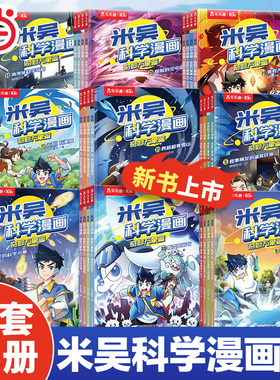 当当网米吴科学漫画书全九辑全套36册第一二三四五六七八辑奇妙万象篇小学生漫画6-12岁儿童课外书年级这不科学啊阅读科普百科绘本