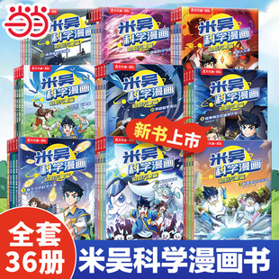 当当网米吴科学漫画书全九辑全套36册第一二三四五六七八辑奇妙万象篇小学生漫画6-12岁儿童课外书年级这不科学啊阅读科普百科绘本