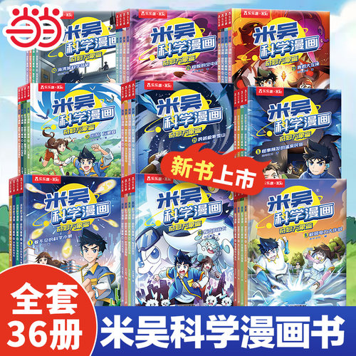 当当网米吴科学漫画全9辑1-36册