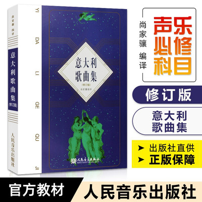 【当当网】意大利歌曲集（修订版） 尚家骧 歌剧咏叹调意大利作品集 声乐五线谱经典老歌曲合唱艺术 人民音乐出版社尚家骧著书籍