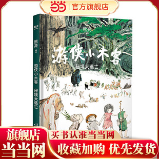 游侠小木客：秘境大逃亡（系列作品入选中宣部2019年“青少年读物出版工程”，获得“中国童书榜”年度童书。系列第五集