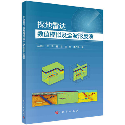 当当网 探达数值模拟及全波形反演 工业技术 科学出版社 正版书籍