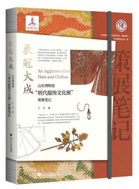 衣冠大成：山东博物馆“明代服饰文化展”策展笔记